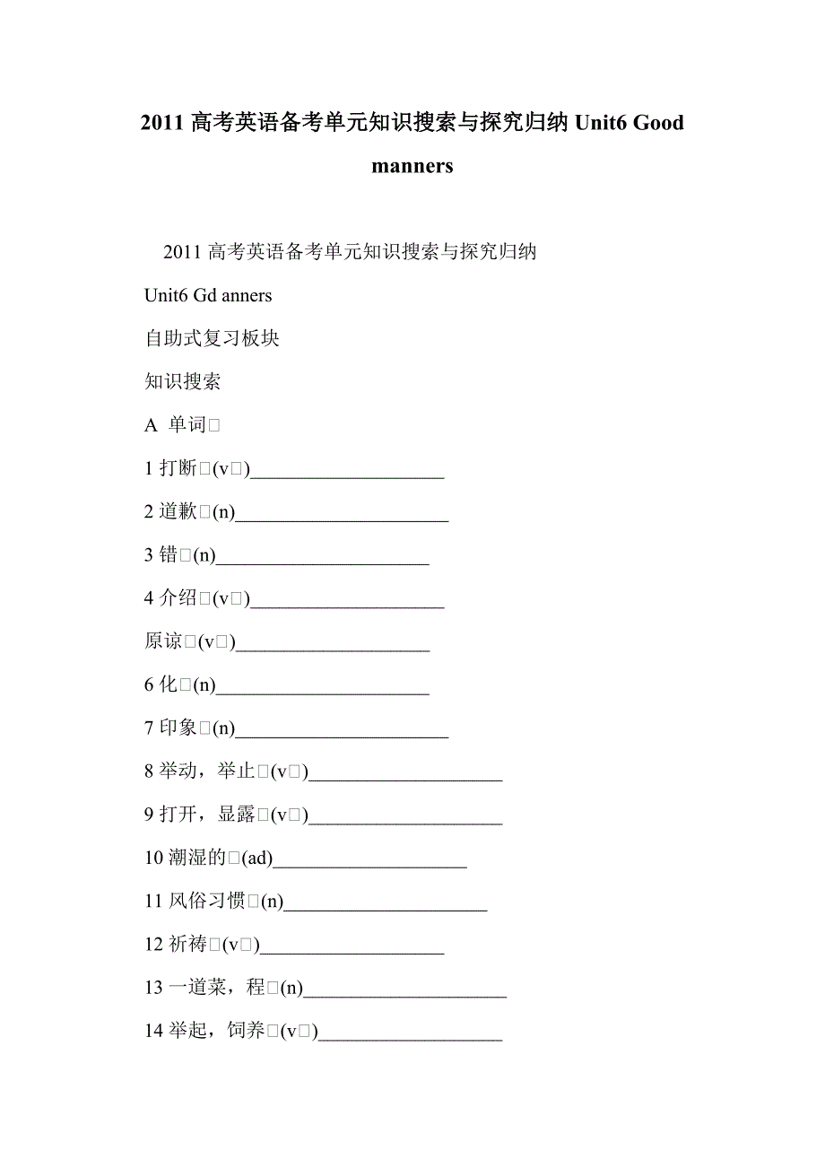 2011高考英语备考单元知识搜索与探究归纳unit6 good manners_第1页