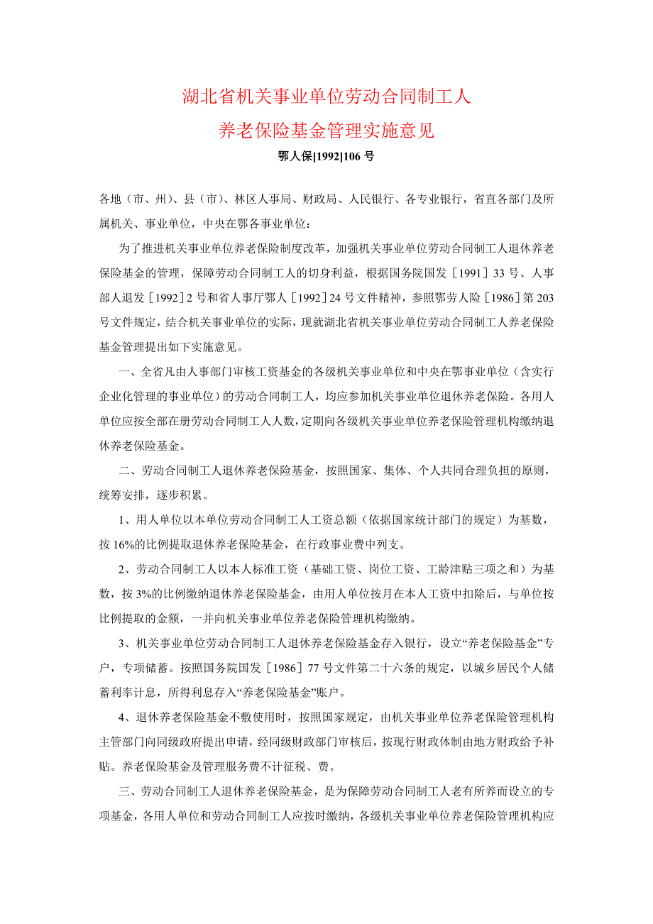 湖北省机关事业单位劳动合同制工人_第1页