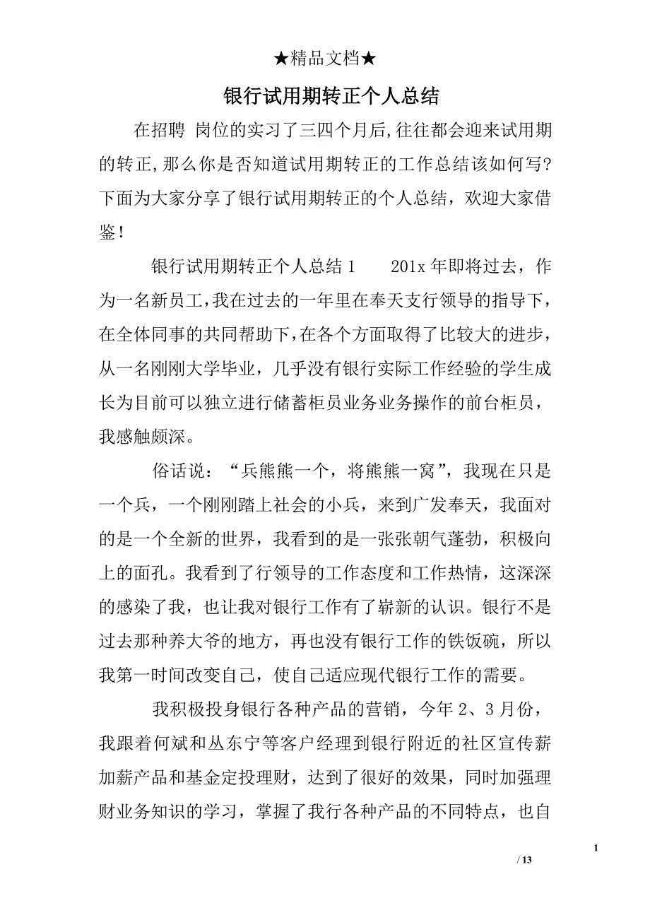 银行试用期转正个人总结_第1页