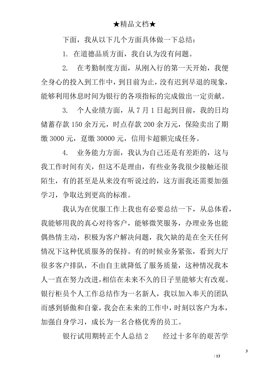 银行试用期转正个人总结_第3页