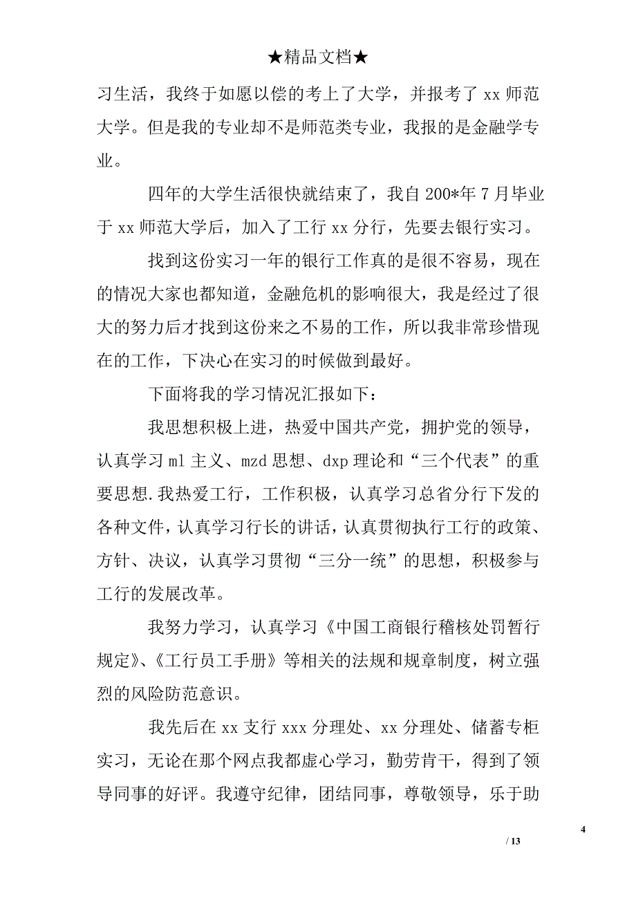 银行试用期转正个人总结_第4页