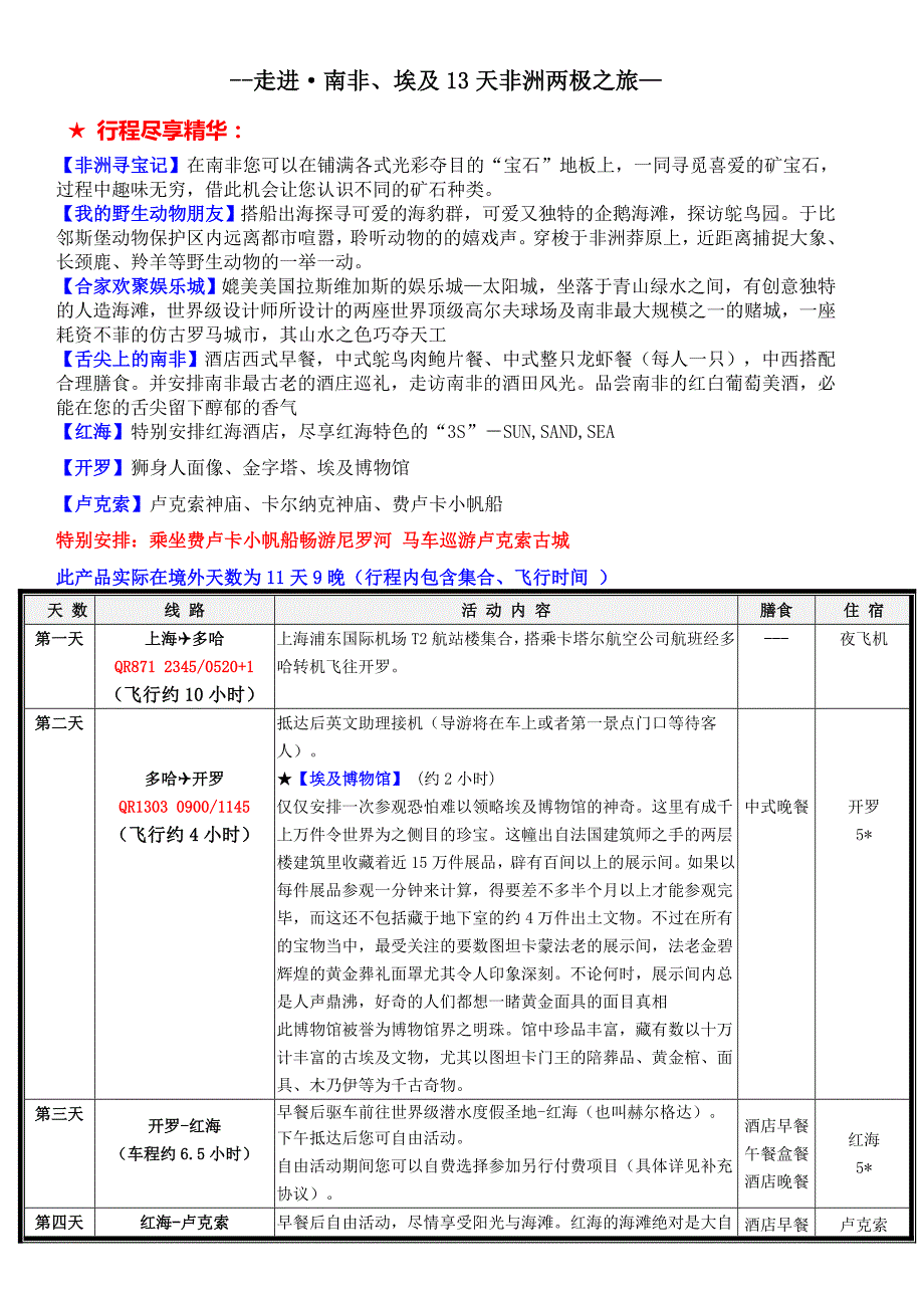 --走进&#183;南非、埃及13天非洲两极之旅—_第1页