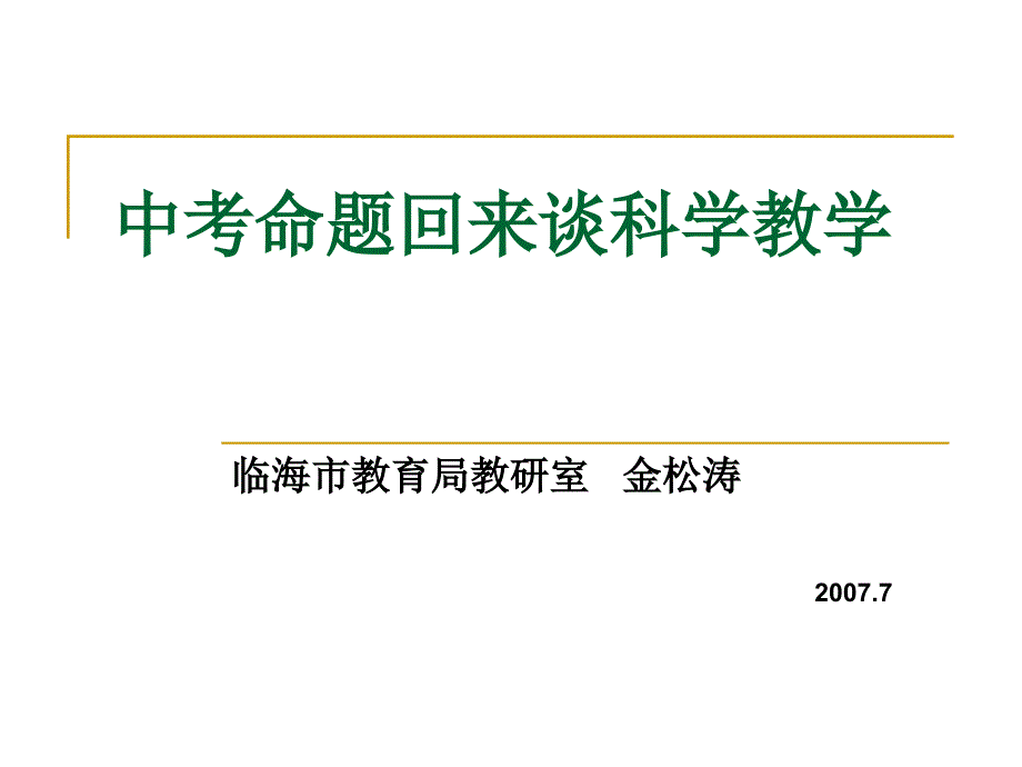 中考命题回来谈科学教学_第1页