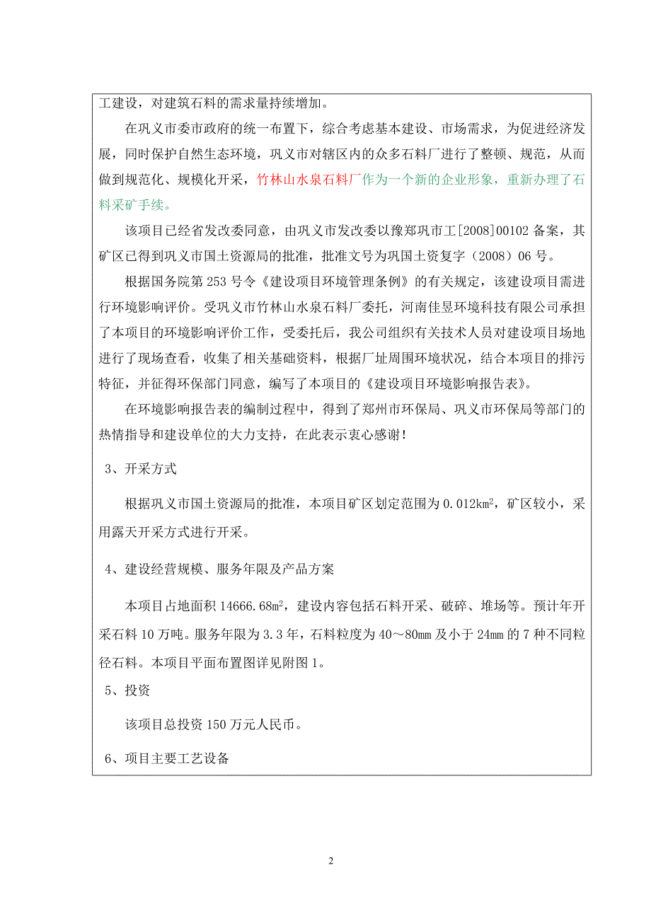 10万吨石灰岩环评报告表_第2页