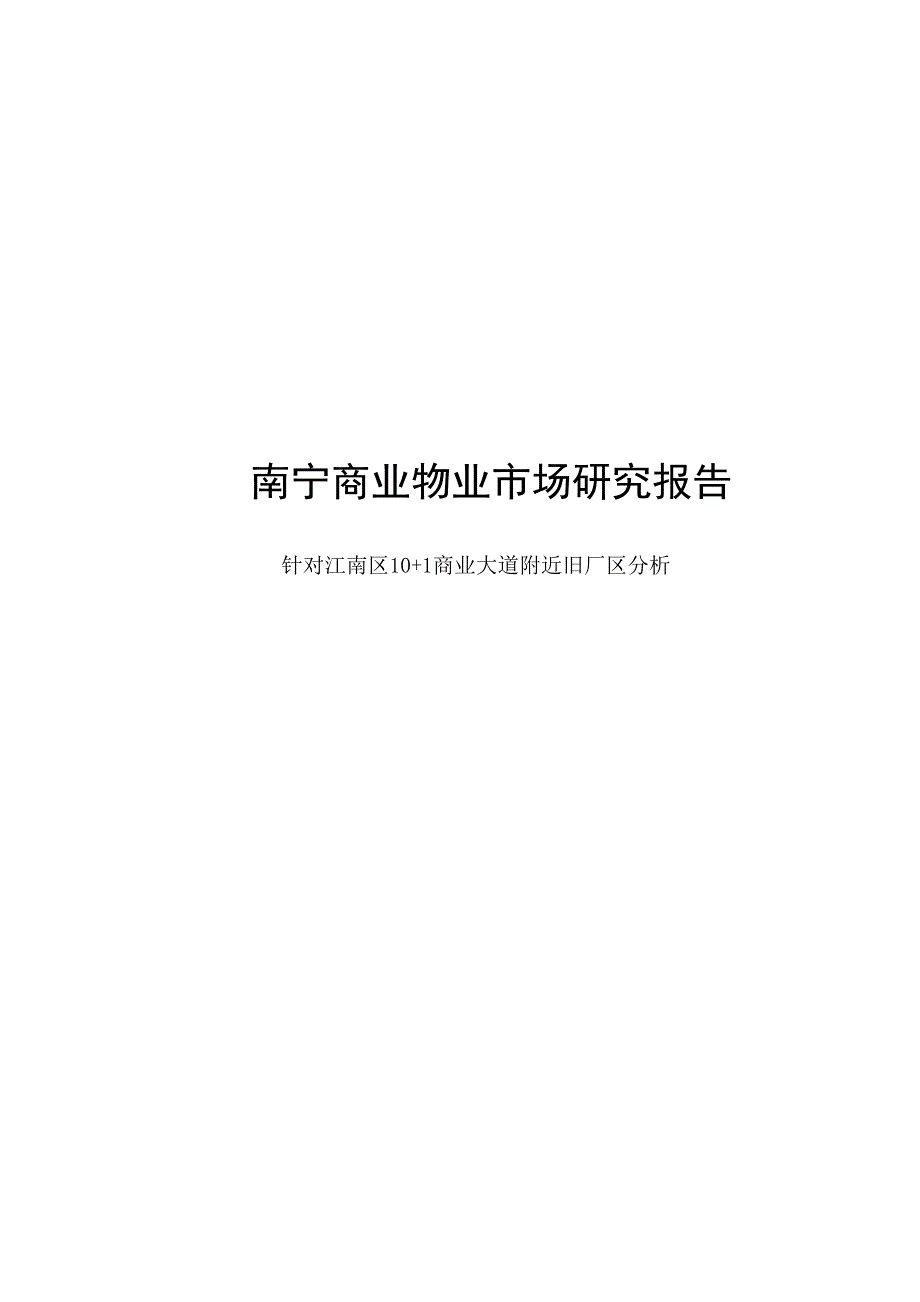 南宁江南区房地产调查报告_第1页