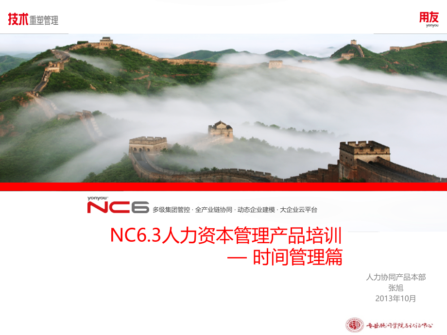 nc63全产品培训-时间管理_第1页