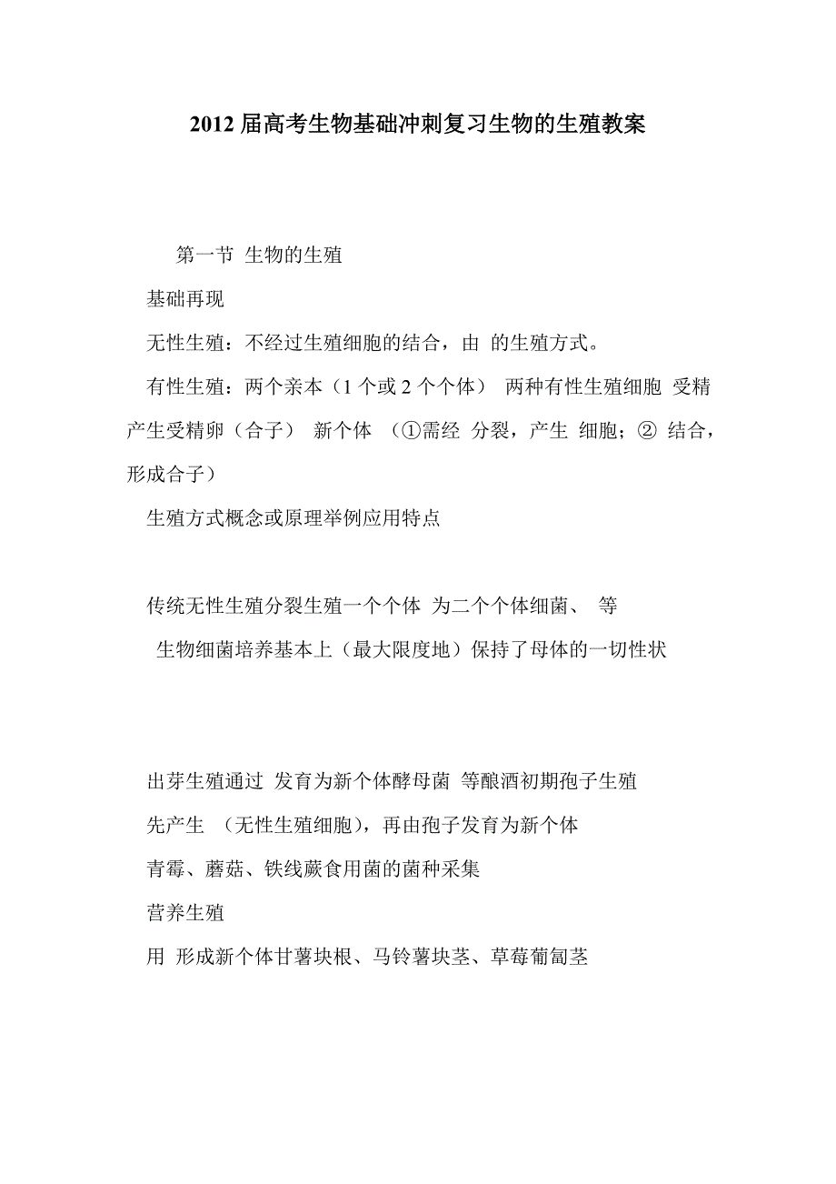 2012届高考生物基础冲刺复习生物的生殖教案_第1页