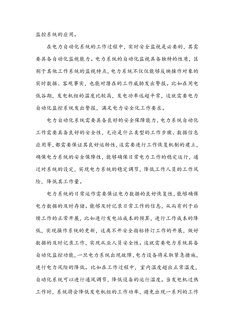 浅析电力系统自动化应用技术策略_第4页