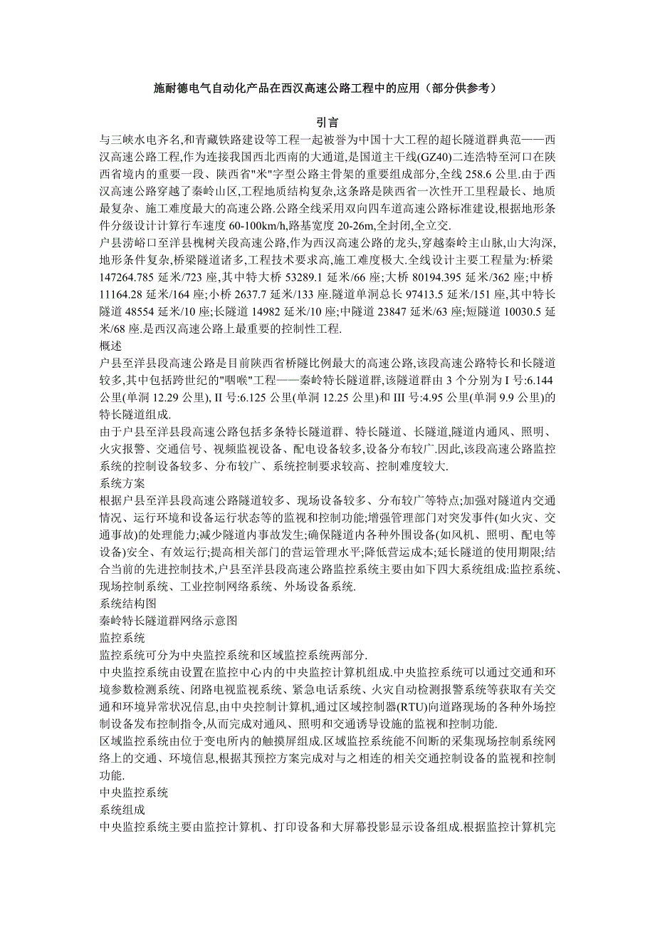 施耐德电气自动化产品在西汉高速公路工程中的应用_第1页