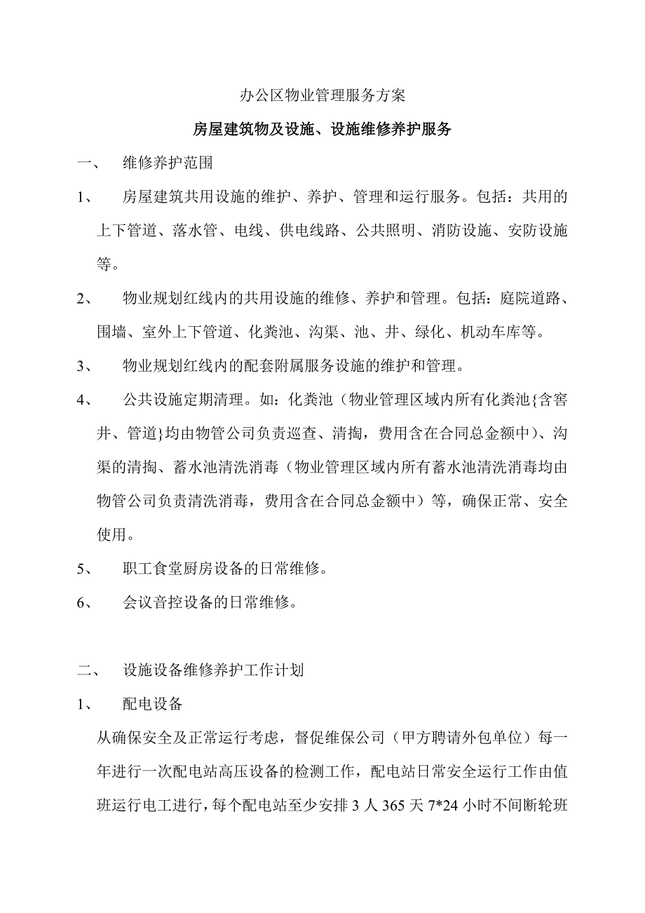 办公区物业管理服务_第1页