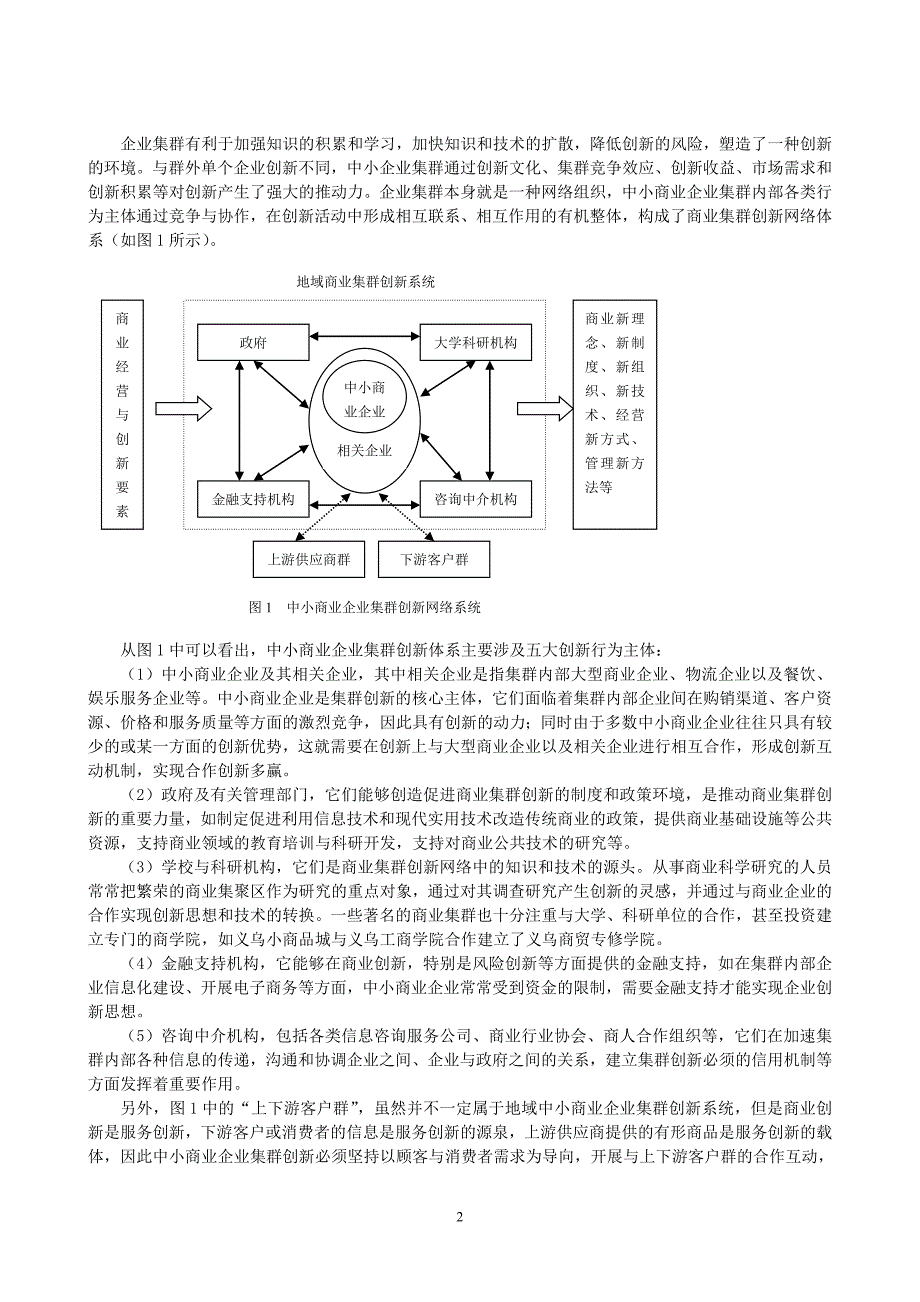 我国中小商业企业集群创新研究_第2页