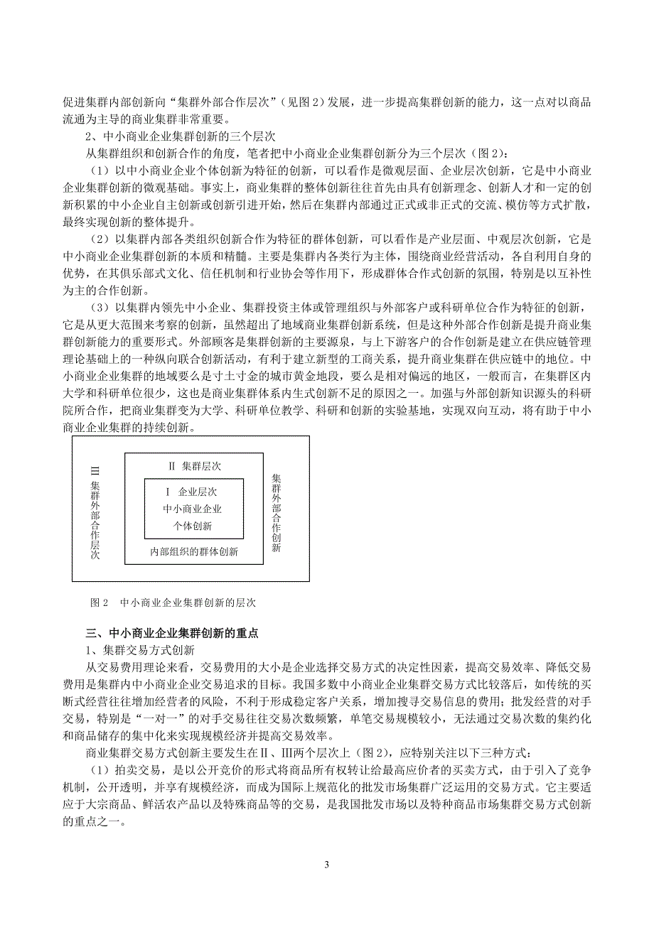 我国中小商业企业集群创新研究_第3页