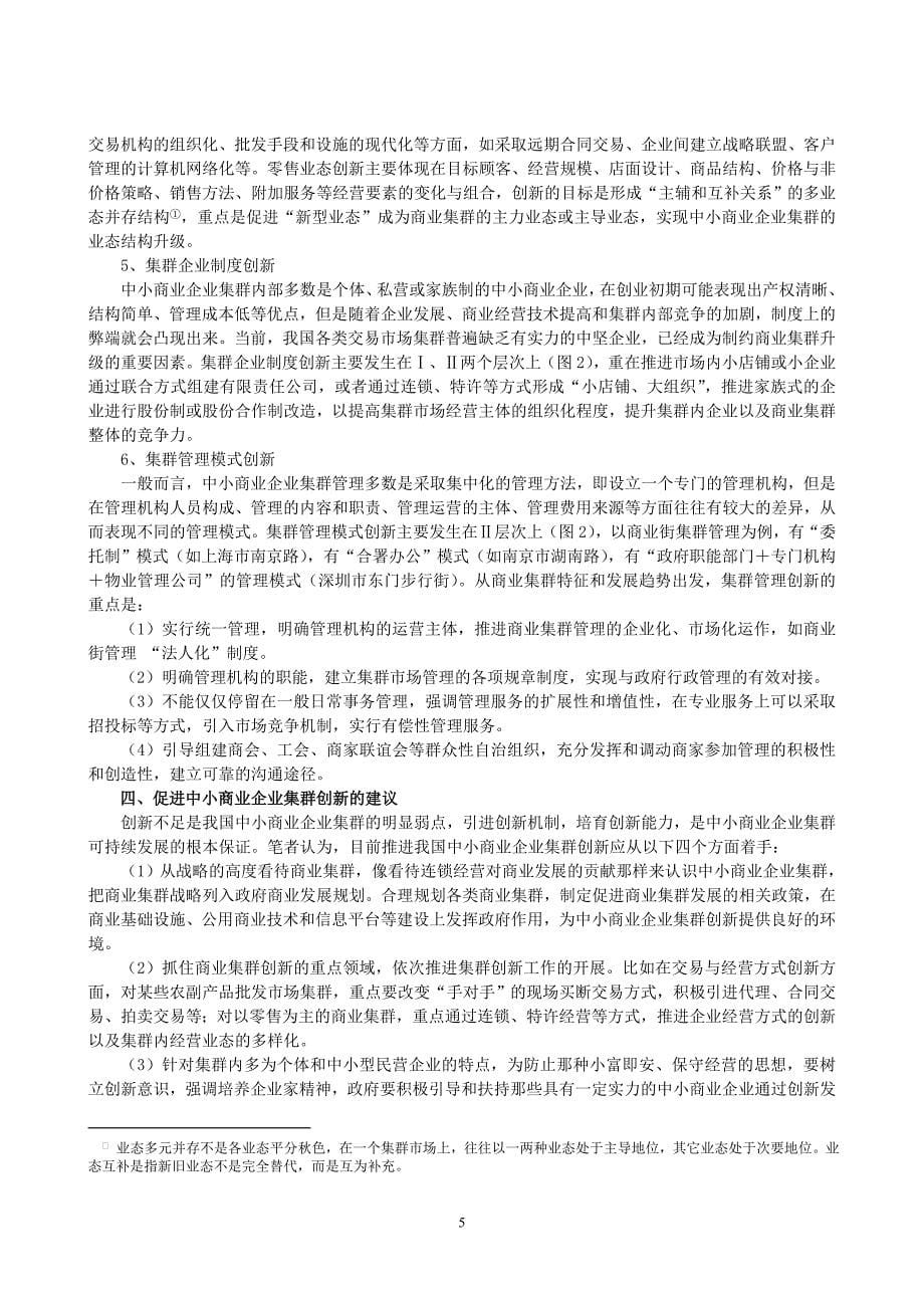 我国中小商业企业集群创新研究_第5页