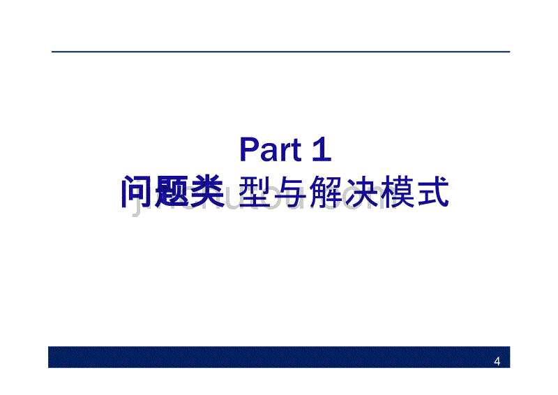 问题分析与解决_第4页