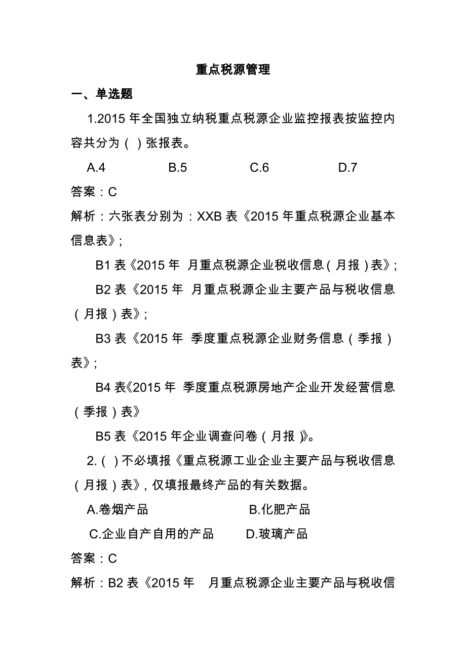 重点税源管理岗试题一_第1页