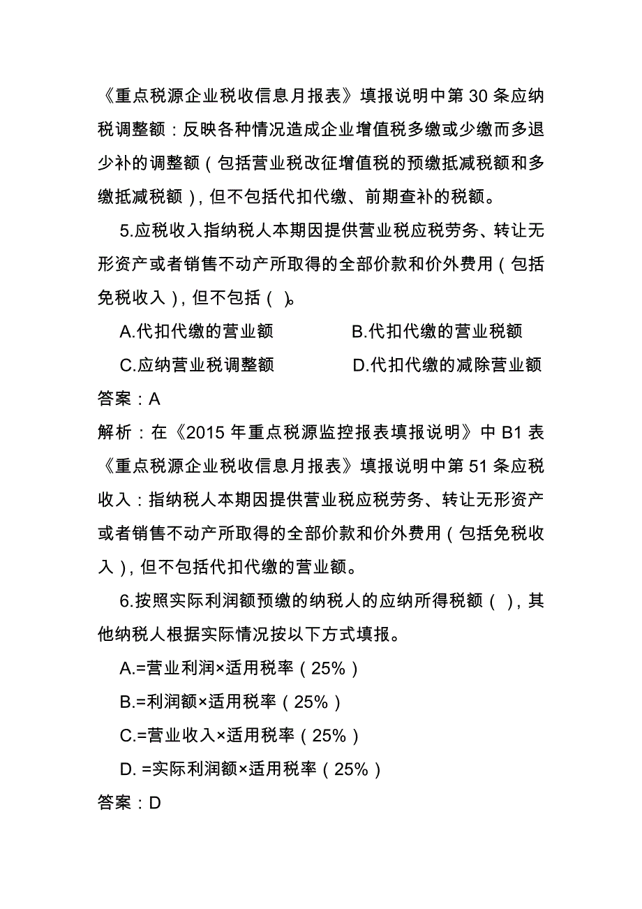 重点税源管理岗试题一_第3页