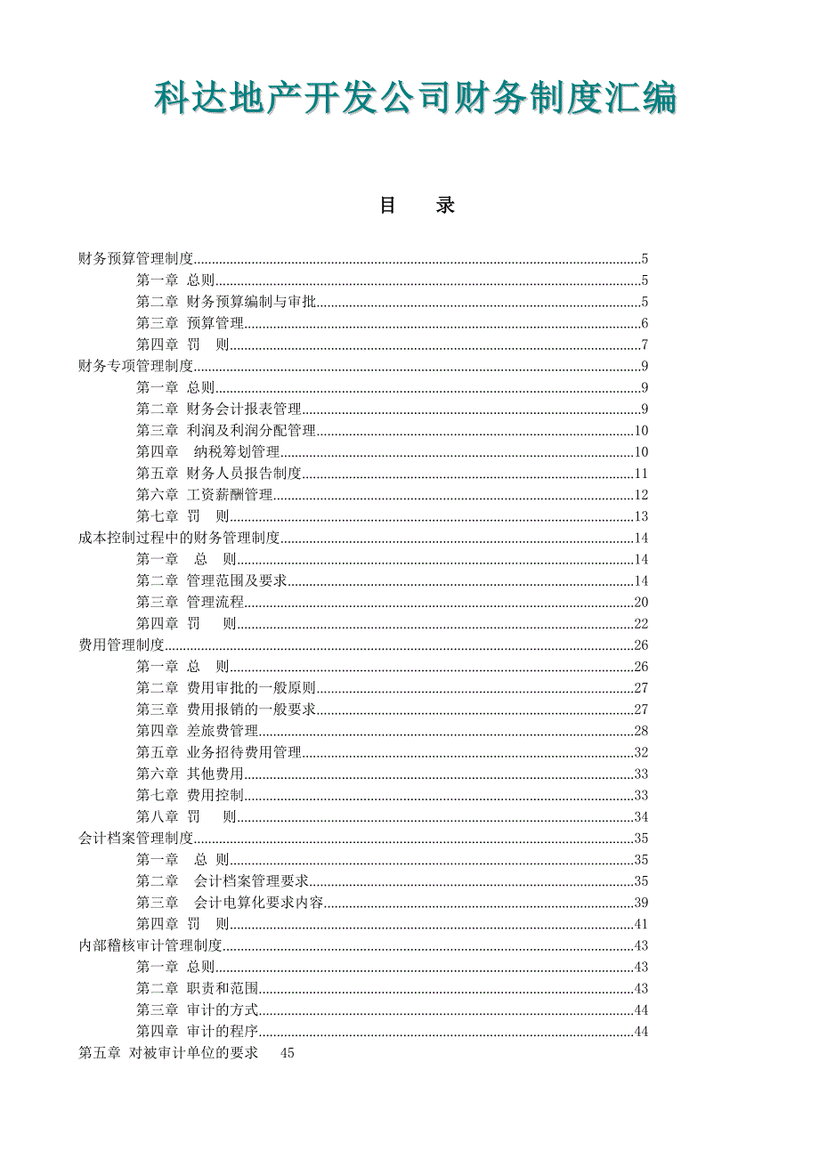 《科达地产开发公司财务制度汇编doc》(58页)_第1页