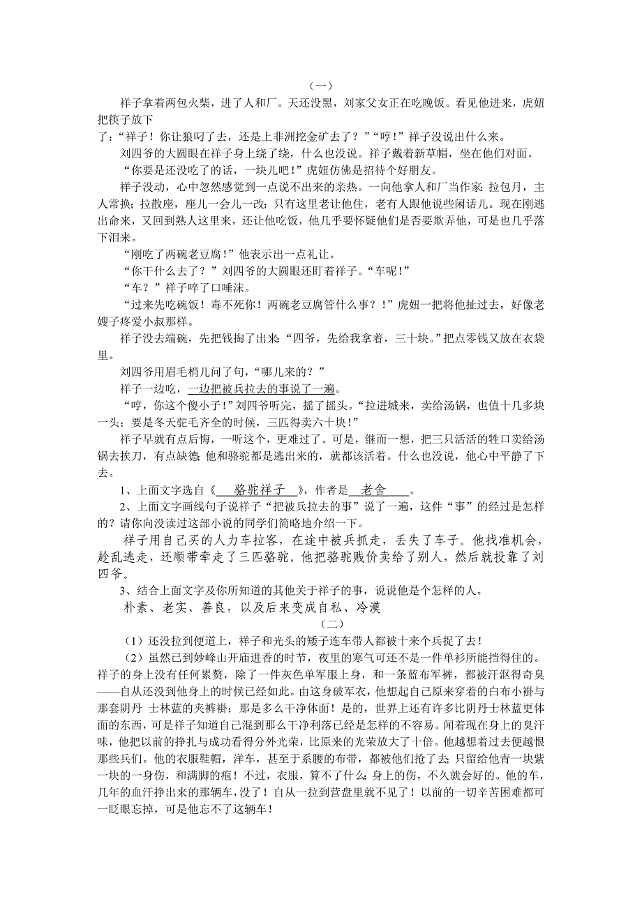 骆驼祥子七篇文段练习_第1页
