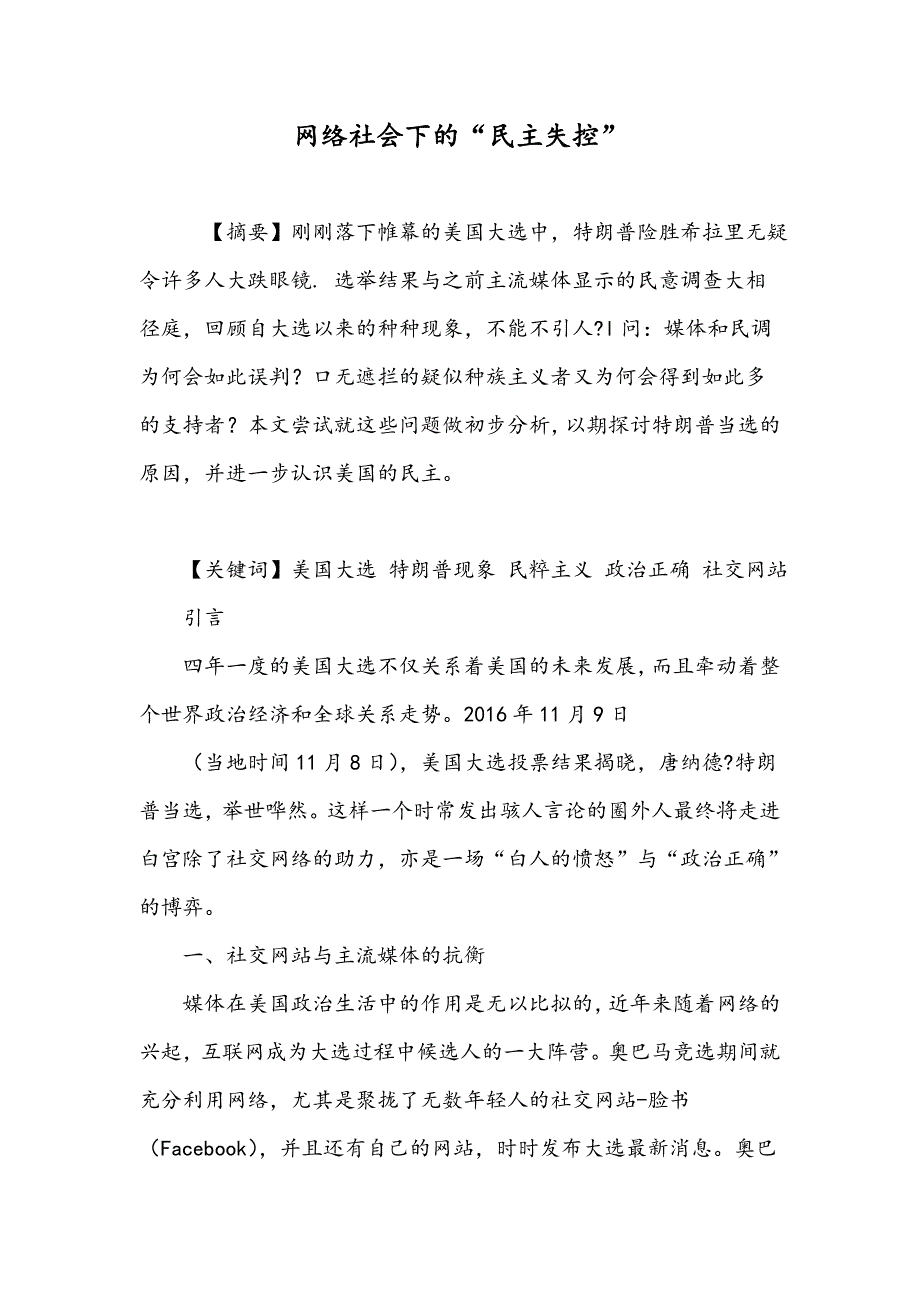 网络社会下的“民主失控”_第1页