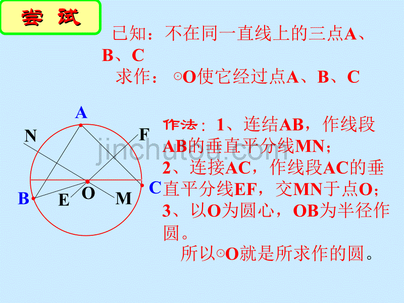 九年级数学上册4.2《确定圆的条件》青岛版_第4页