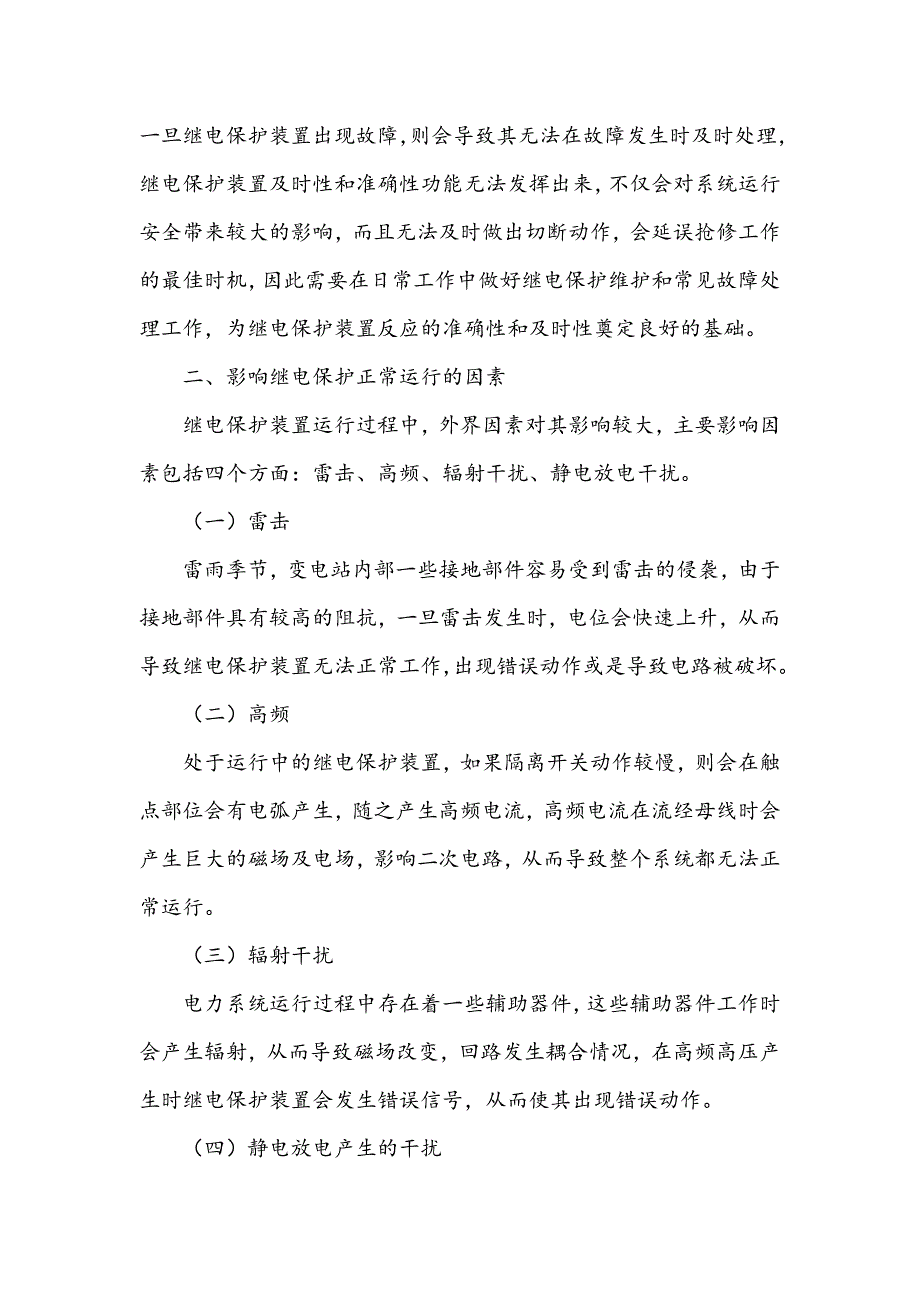 浅谈继电保护维护和故障处理_第2页