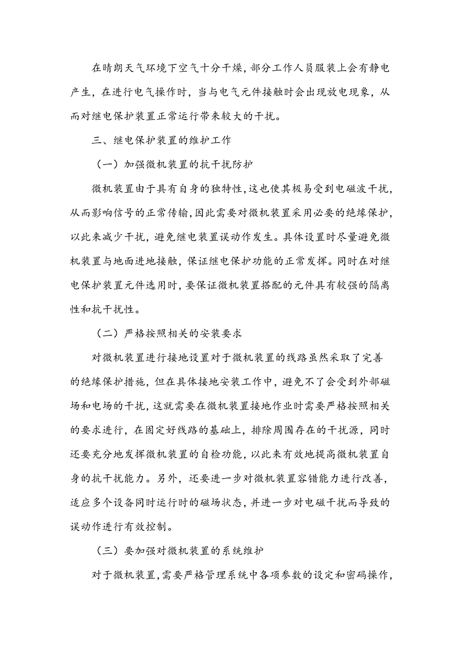 浅谈继电保护维护和故障处理_第3页