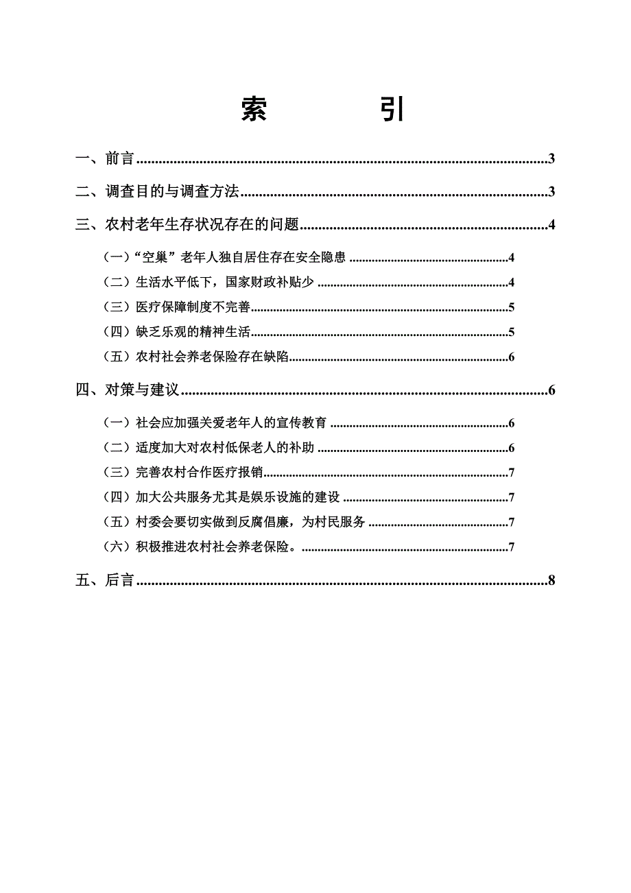 农村老人生存状况调查报告.doc_第1页