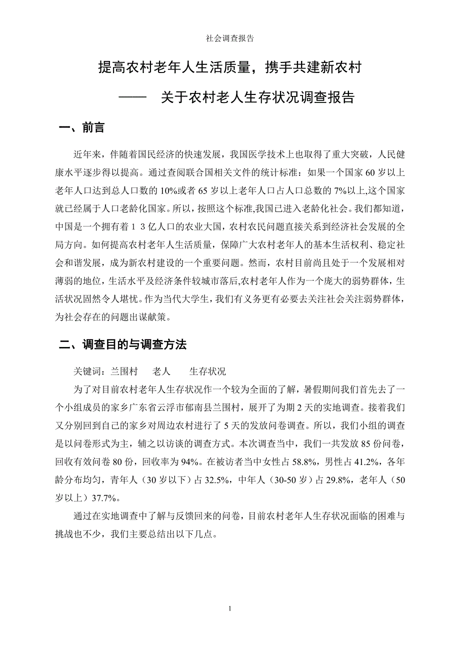 农村老人生存状况调查报告.doc_第2页