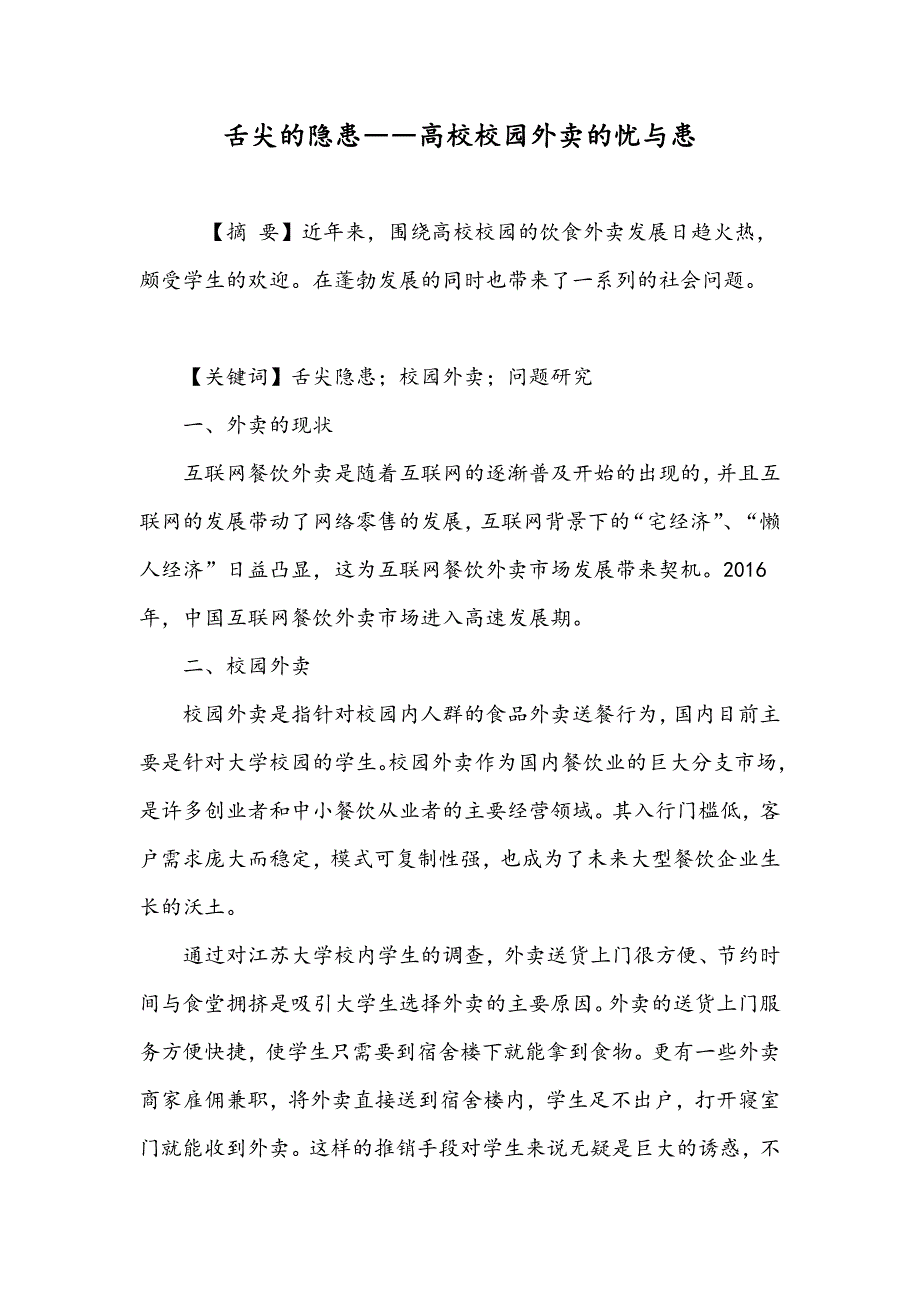 舌尖的隐患――高校校园外卖的忧与患_第1页