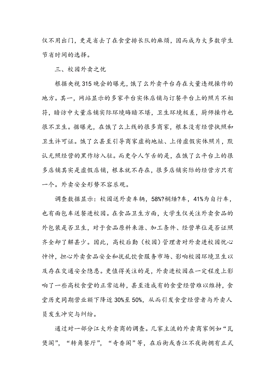 舌尖的隐患――高校校园外卖的忧与患_第2页