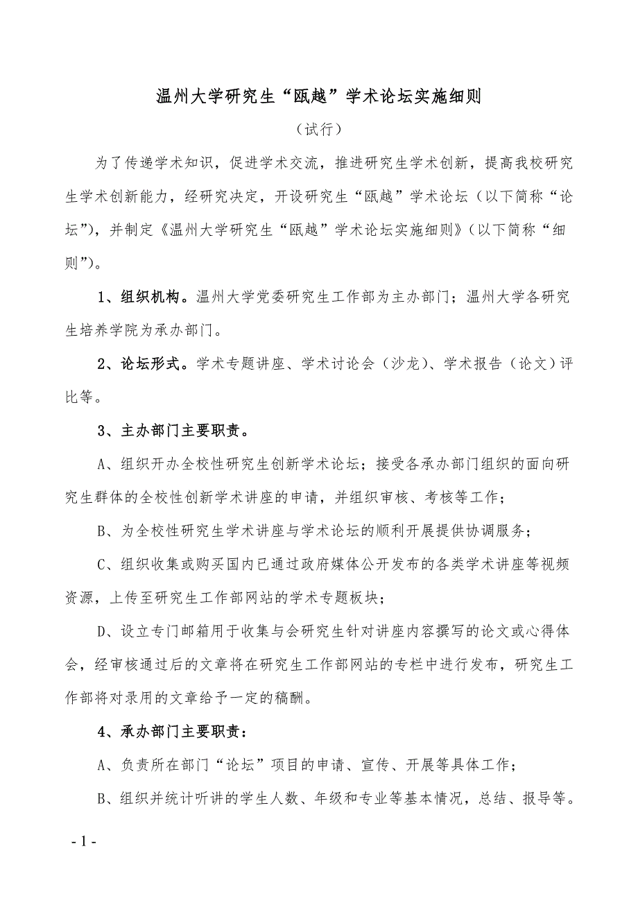 温州大学研究生瓯越学术论坛实施细则_第1页