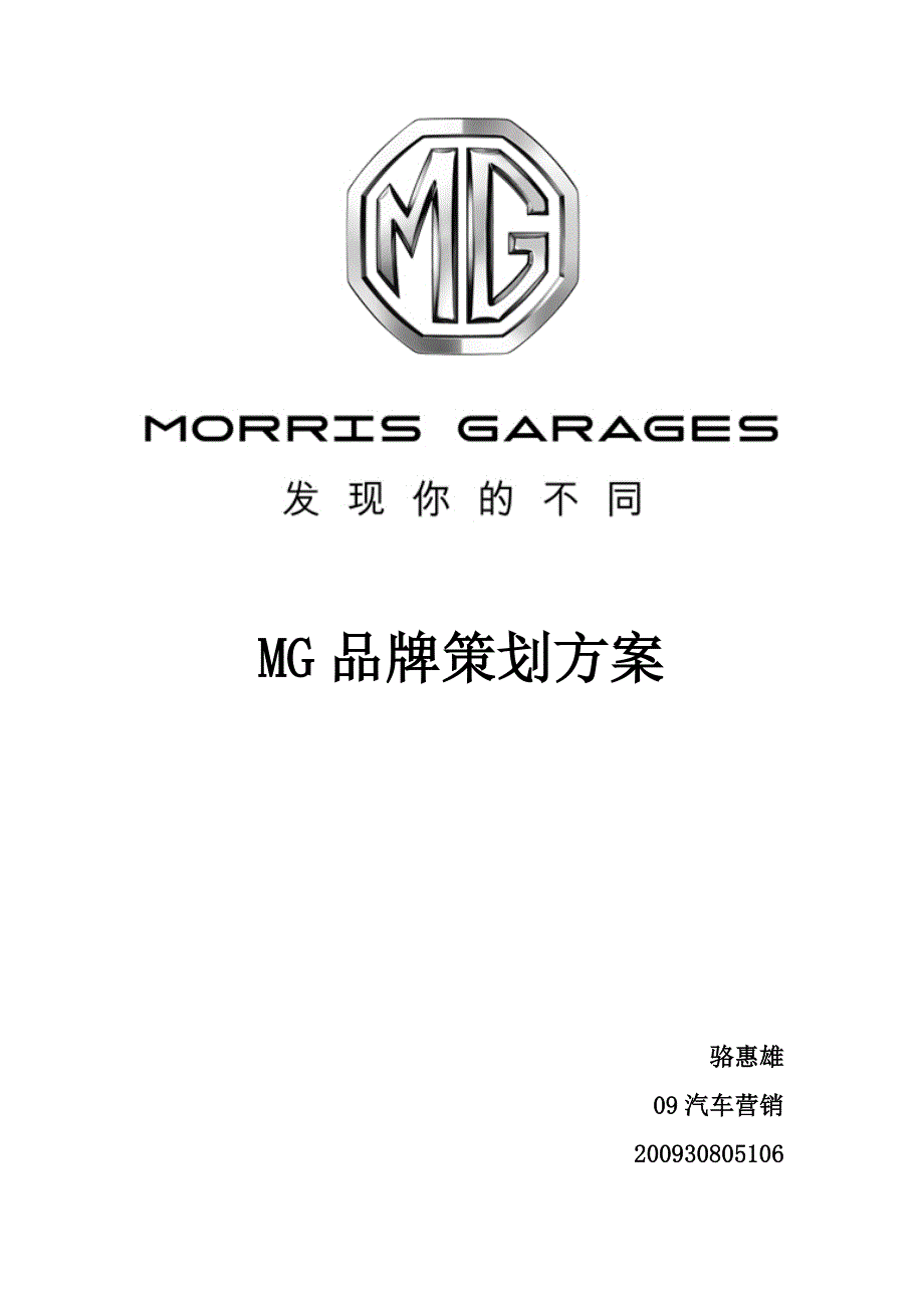 MG名爵品牌策划方案_第1页