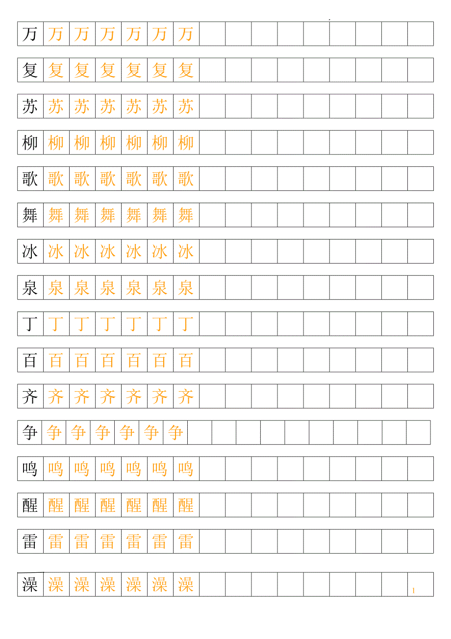 人教版小学一级语文下册全部生字帖550字_第1页