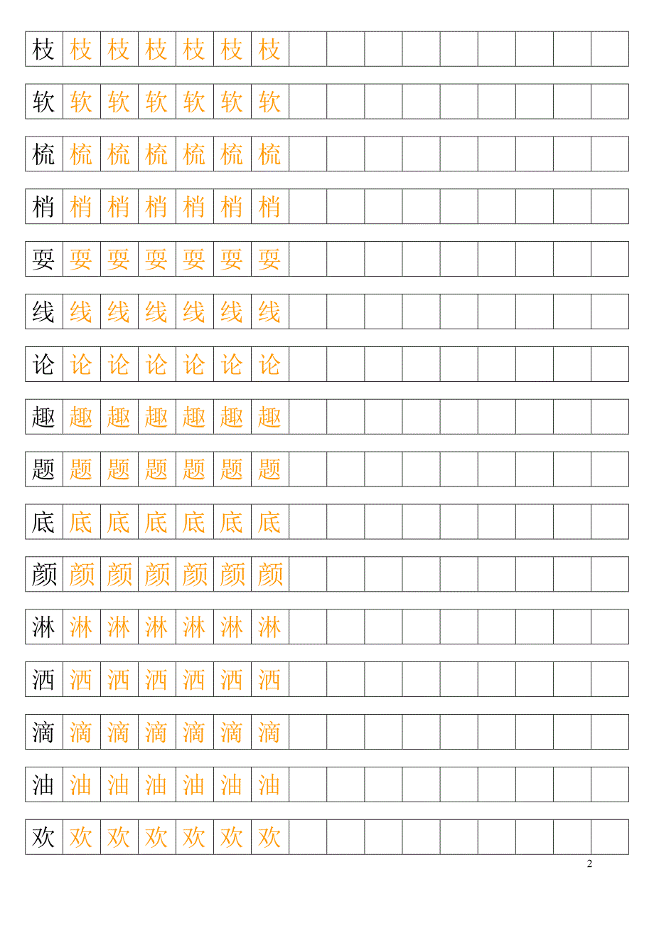 人教版小学一级语文下册全部生字帖550字_第2页