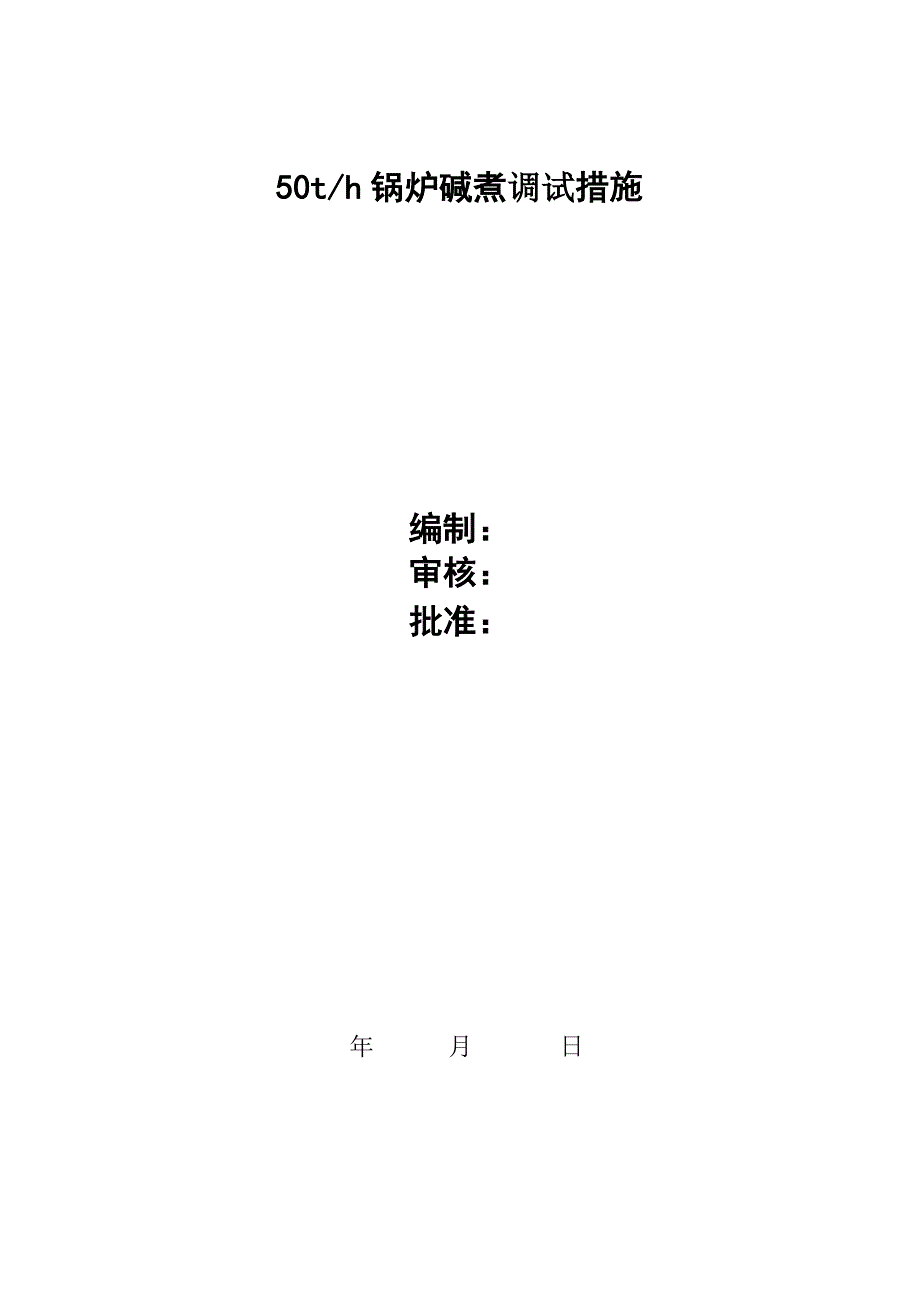 50吨每小时燃煤锅炉煮炉方案_第1页
