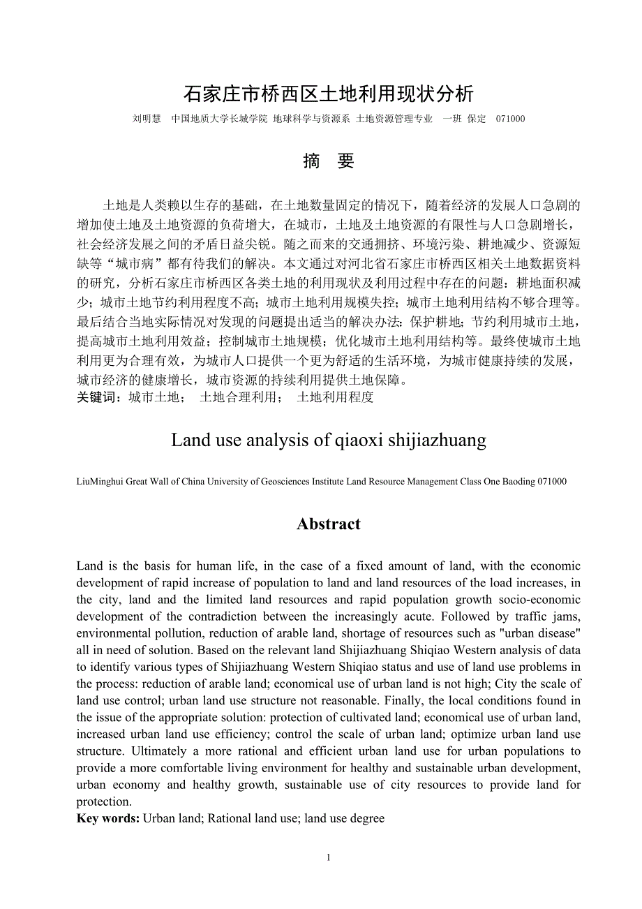 土地利用现状分析毕业论文_第1页