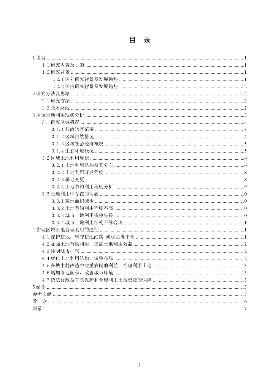土地利用现状分析毕业论文_第2页