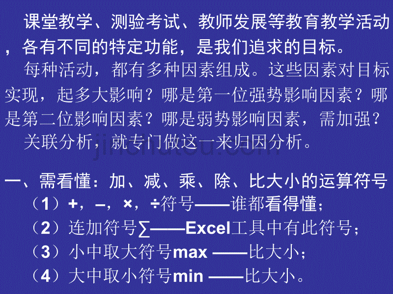 一节课的关联分析入不难只需加、减、乘、除,比大小殷伯_第2页