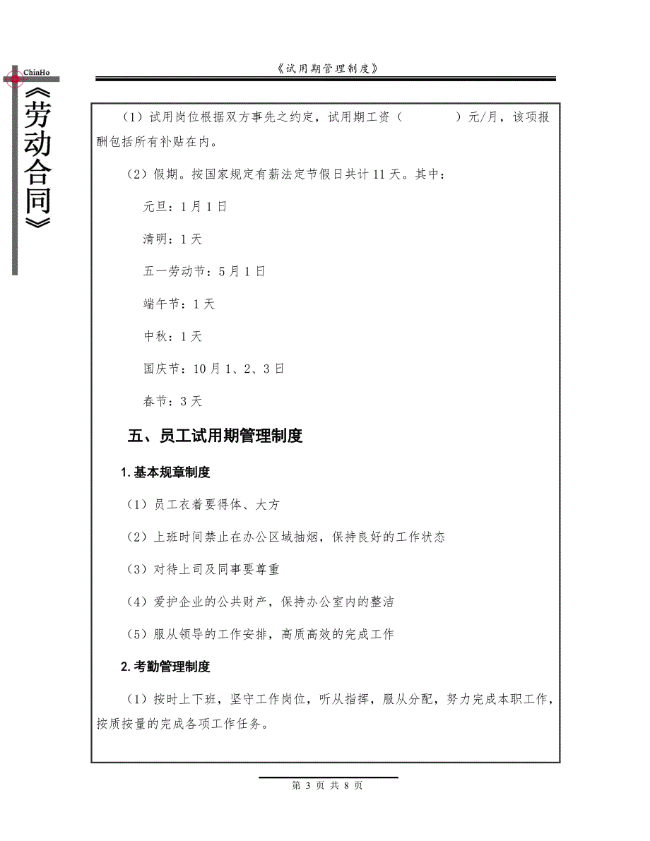 《试用期管理制度》_第4页