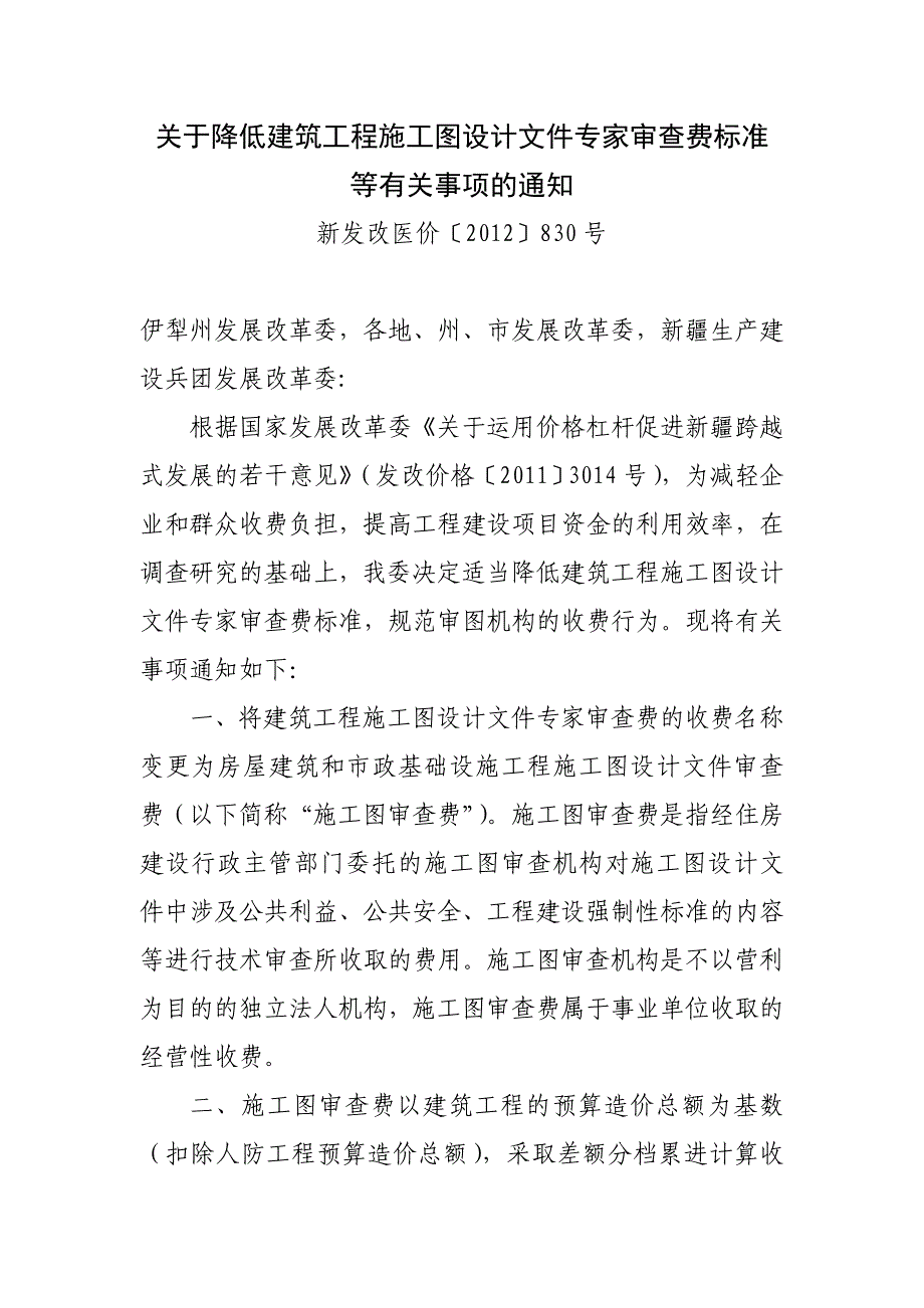 关于降低建筑工程施工图设计文件专家审查费标准_第1页