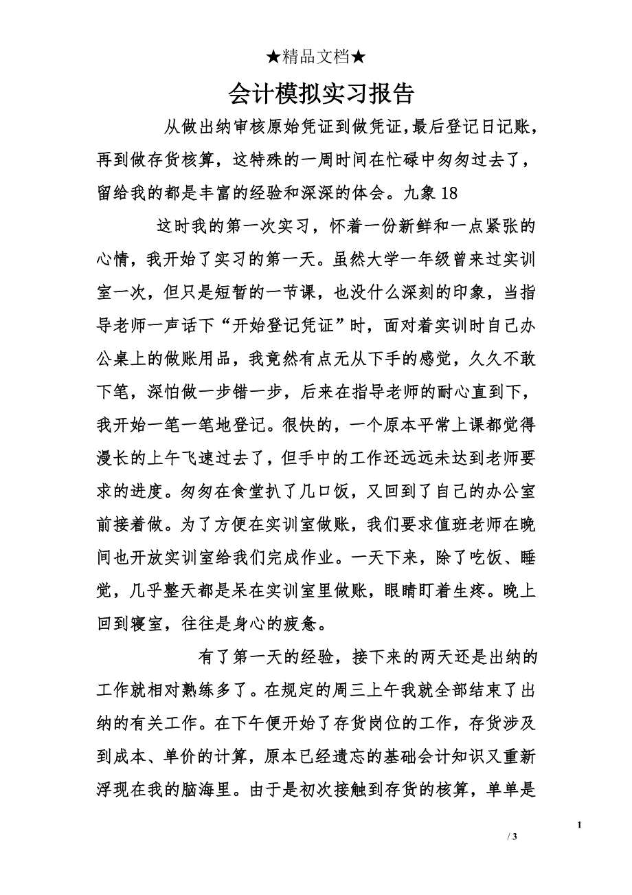 会计模拟实习报告_0_第1页