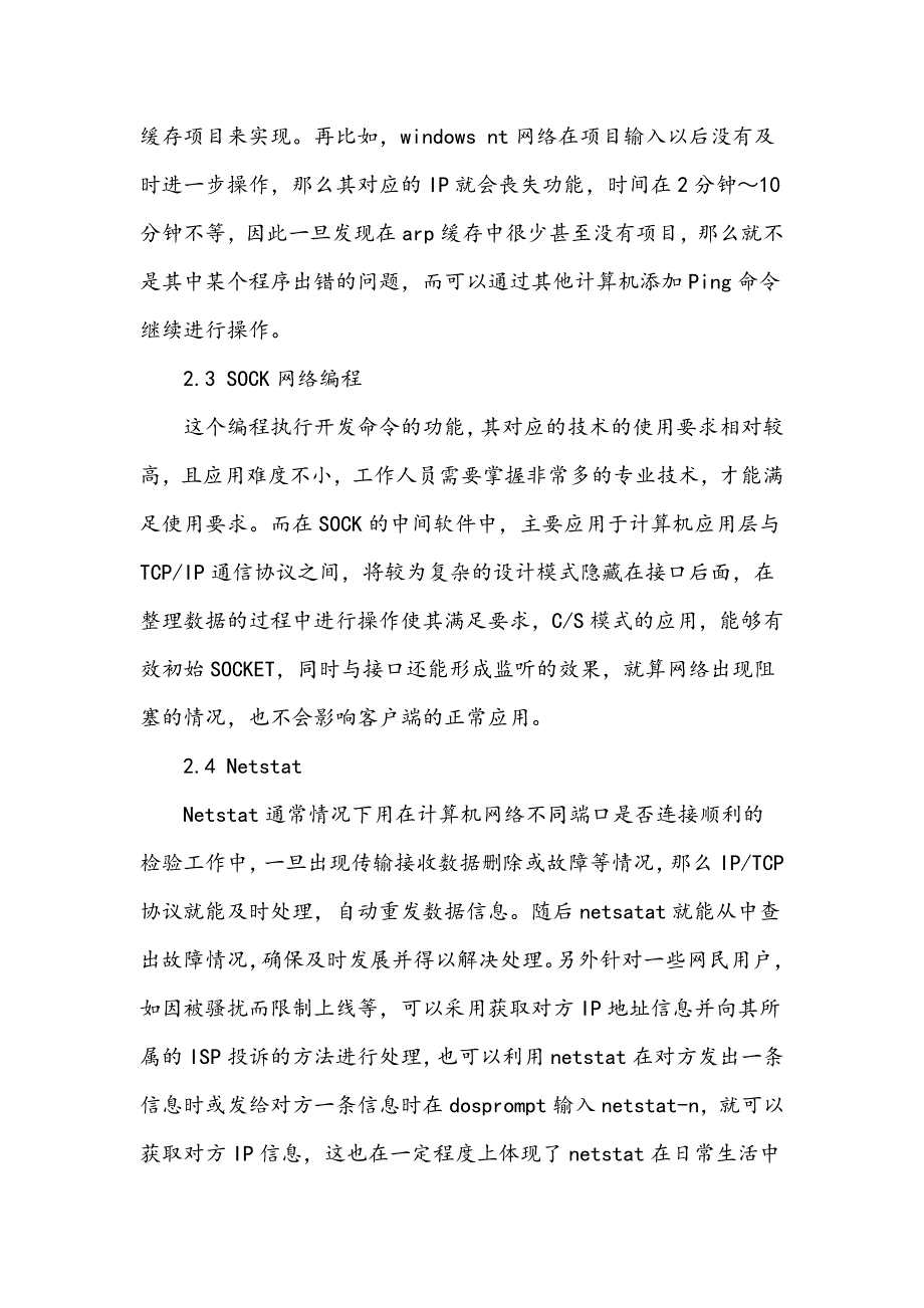 网络命令在计算机网络工程中的应用_第4页