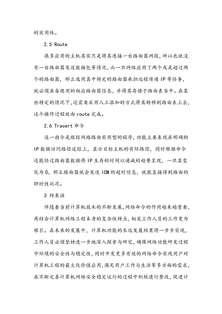 网络命令在计算机网络工程中的应用_第5页