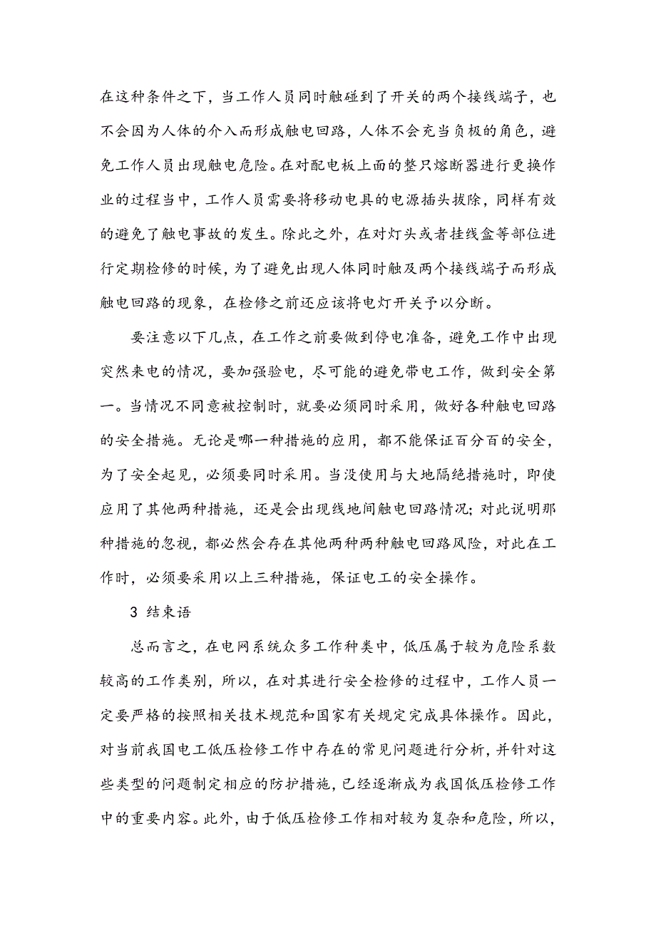 电力系统中的低压操作安全技术_第4页