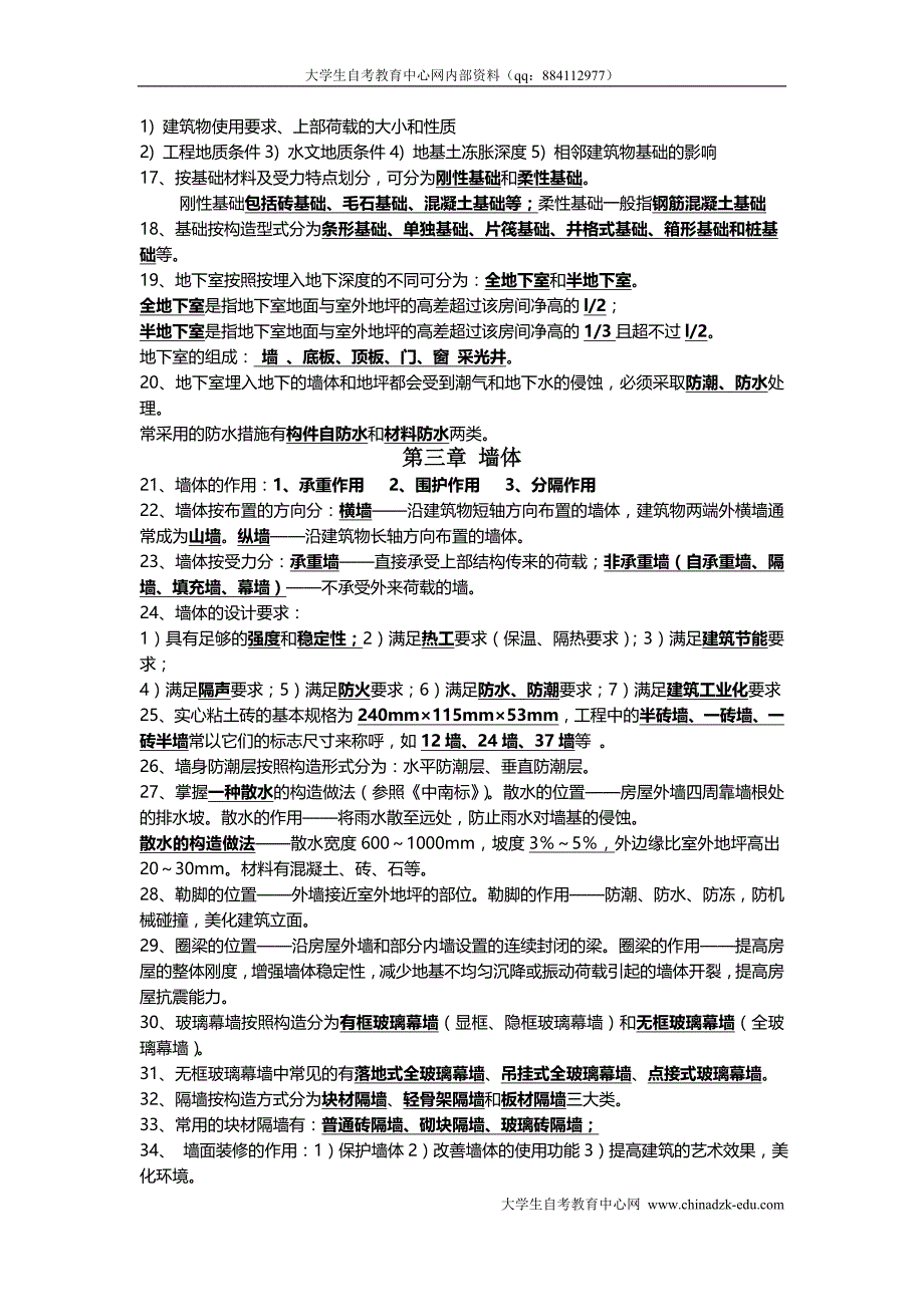 房屋建筑工程概论自学考试复习资料_第2页