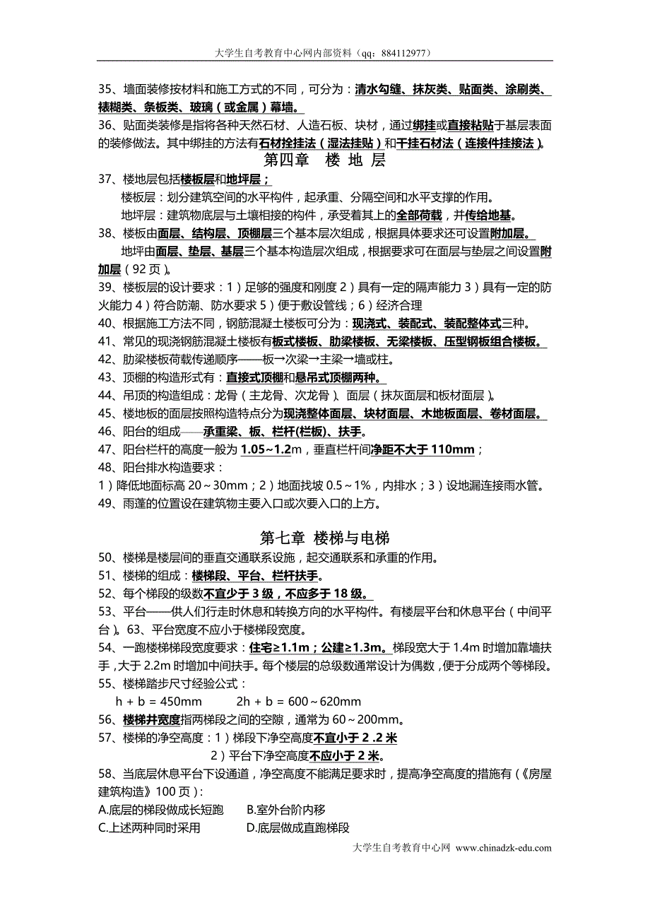 房屋建筑工程概论自学考试复习资料_第3页