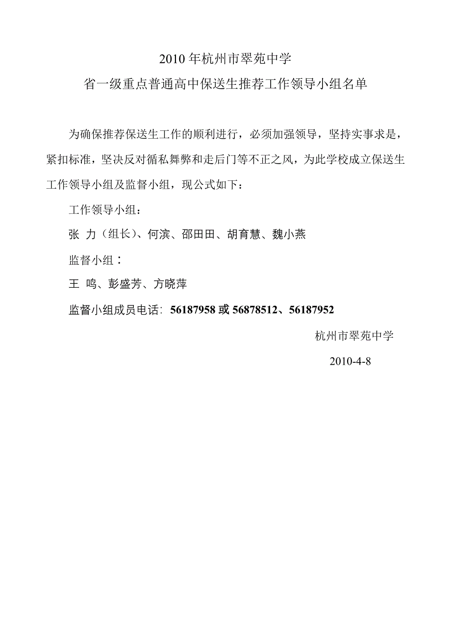 2010年杭州市翠苑中学省一级重点普通高中保送生推荐工作领导小组名单_第1页