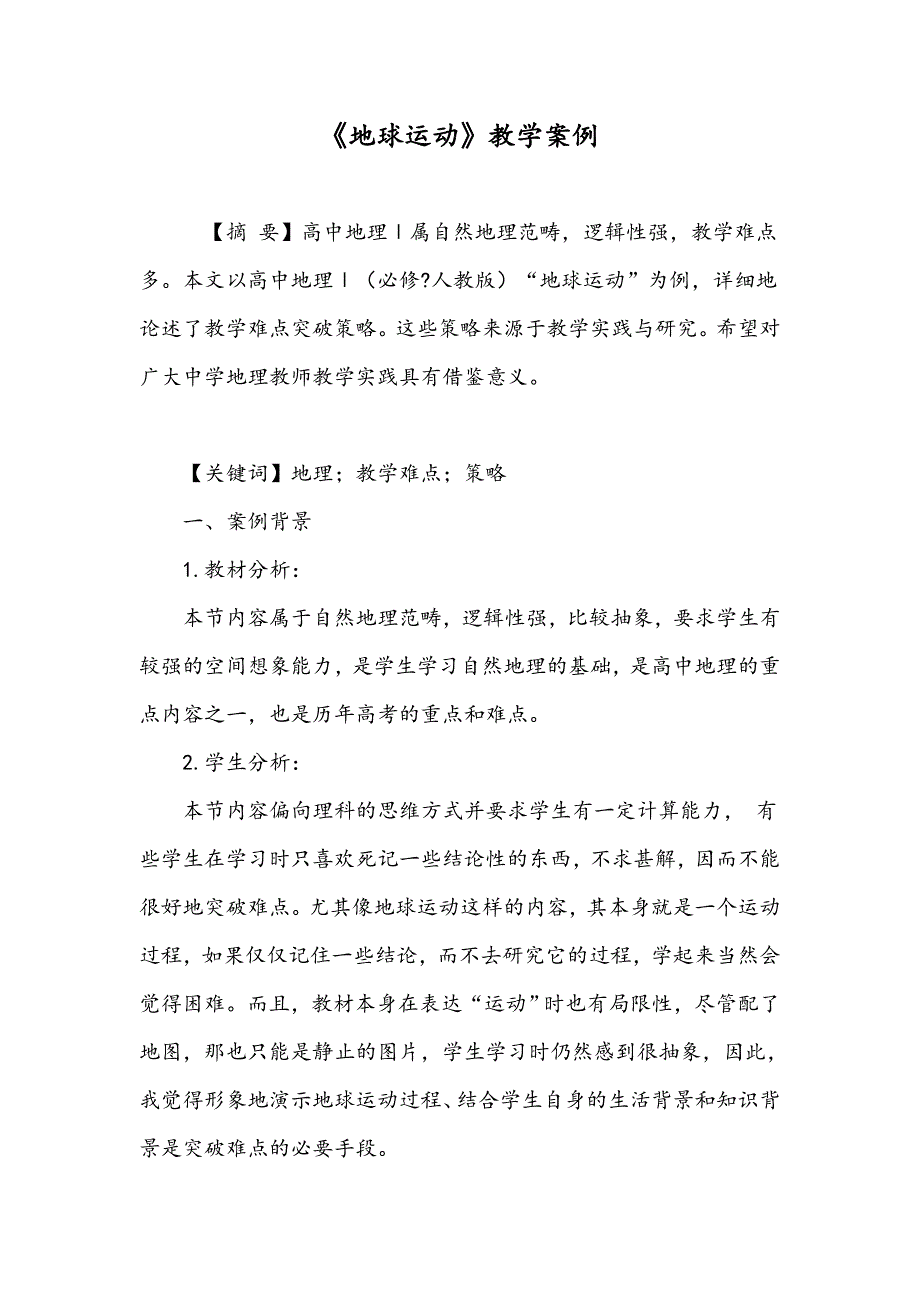 《地球运动》教学案例_第1页