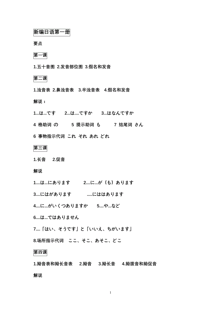新编日语第一到四册要点目录_第1页