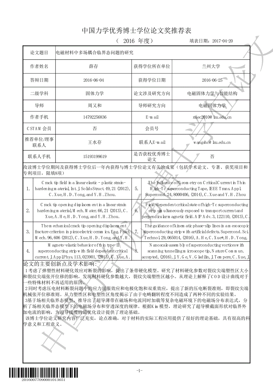 中国力学优秀博士学位论文奖推荐表_第1页